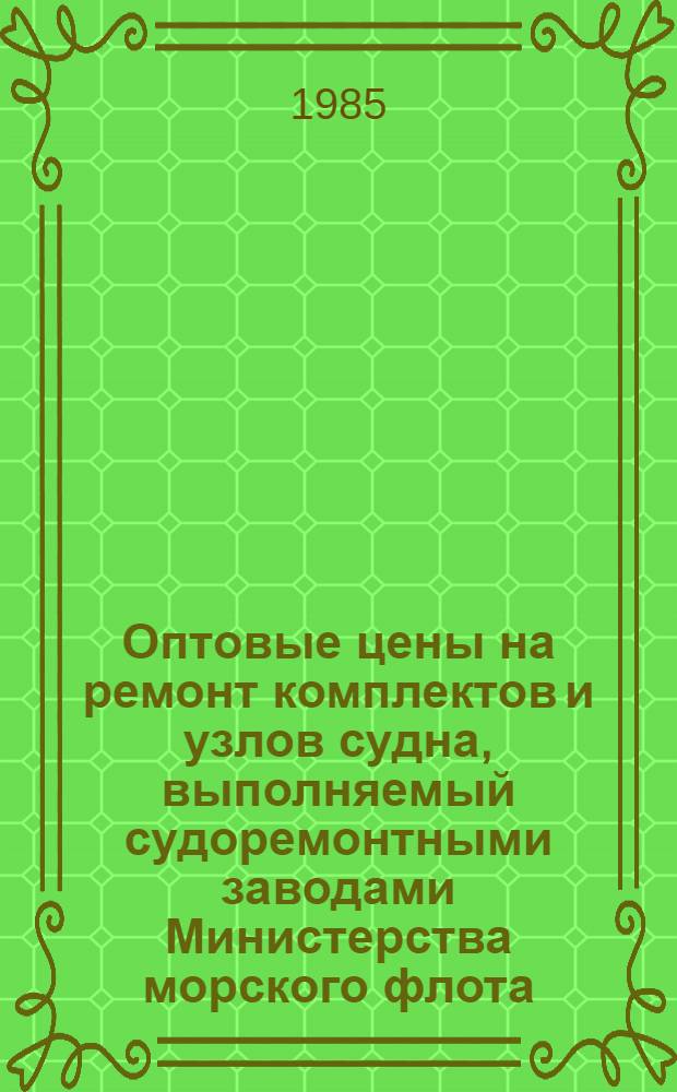 Оптовые цены на ремонт комплектов и узлов судна, выполняемый судоремонтными заводами Министерства морского флота : Прейскурант № 26-05-24 Утв. ... 06.09.76. Разд. 5 : Главные двигатели, редукторы, валопроводы и движители