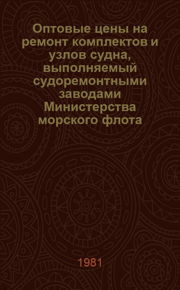 Оптовые цены на ремонт комплектов и узлов судна, выполняемый судоремонтными заводами Министерства морского флота : Прейскурант № 26-05-24 Утв. ... 06.09.76. Разд. 5 : Главные двигатели, редукторы, валопроводы и движители