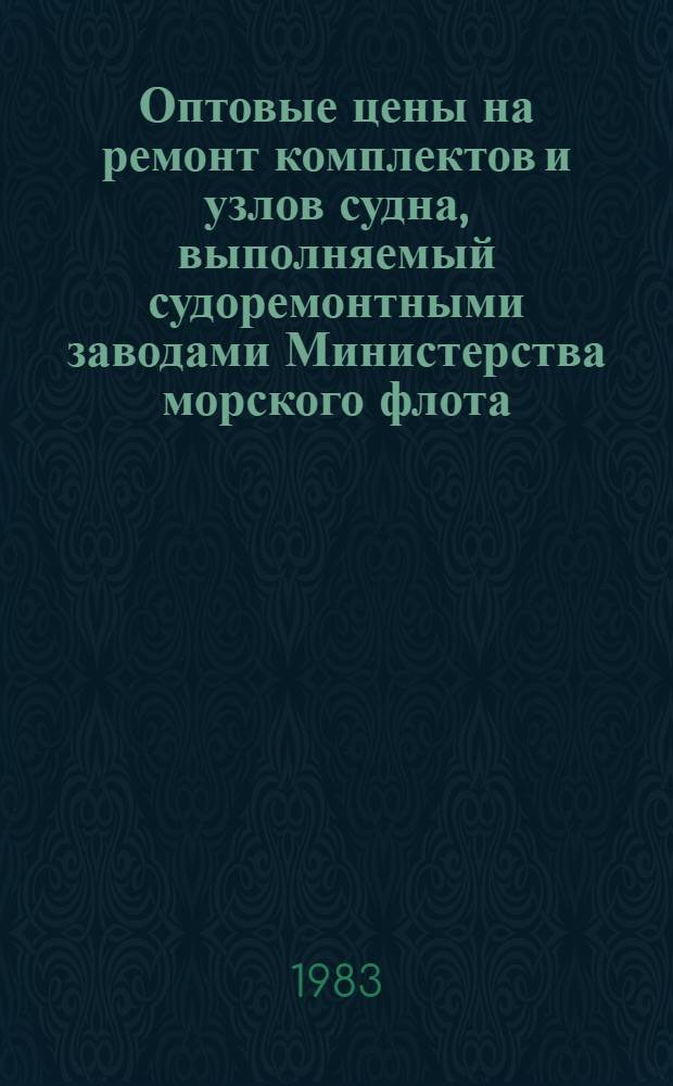 Оптовые цены на ремонт комплектов и узлов судна, выполняемый судоремонтными заводами Министерства морского флота : Прейскурант № 26-05-24 Утв. ... 06.09.76. Разд. 5 : Главные двигатели, редукторы, валопроводы и движители