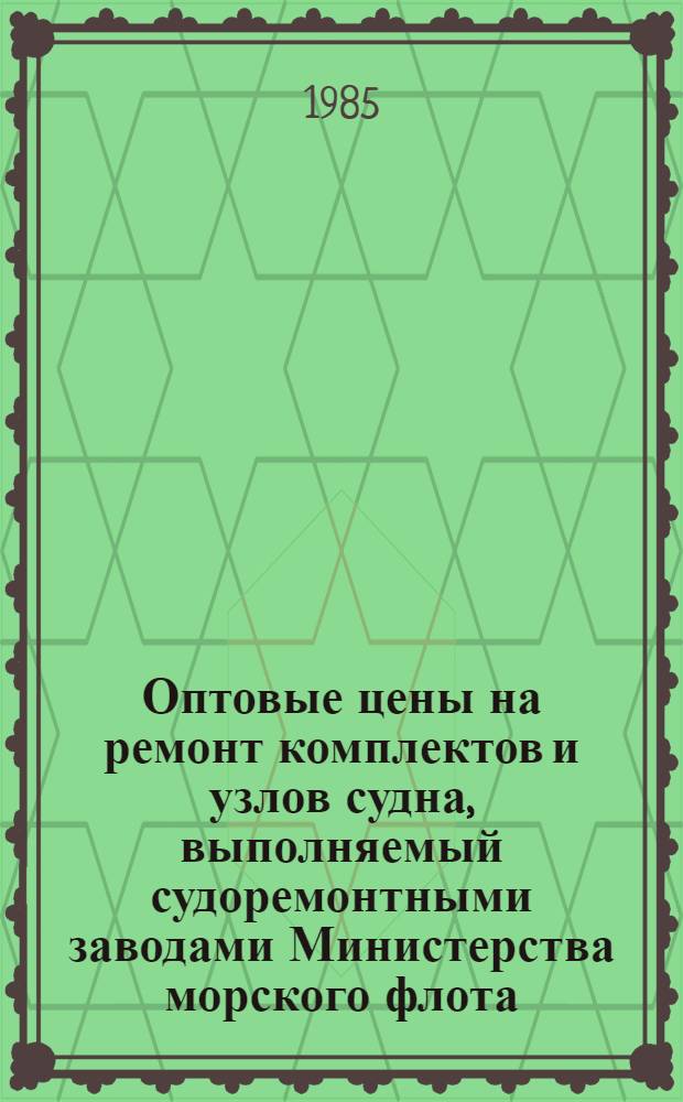 Оптовые цены на ремонт комплектов и узлов судна, выполняемый судоремонтными заводами Министерства морского флота : Прейскурант № 26-05-24 Утв. ... 06.09.76. Разд. 5 : Главные двигатели, редукторы, валопроводы и движители