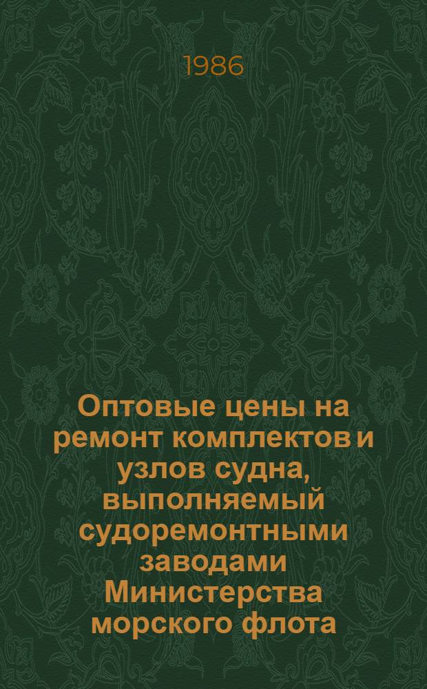Оптовые цены на ремонт комплектов и узлов судна, выполняемый судоремонтными заводами Министерства морского флота : Прейскурант № 26-05-24 Утв. ... 06.09.76. Разд. 5 : Главные двигатели, редукторы, валопроводы и движители