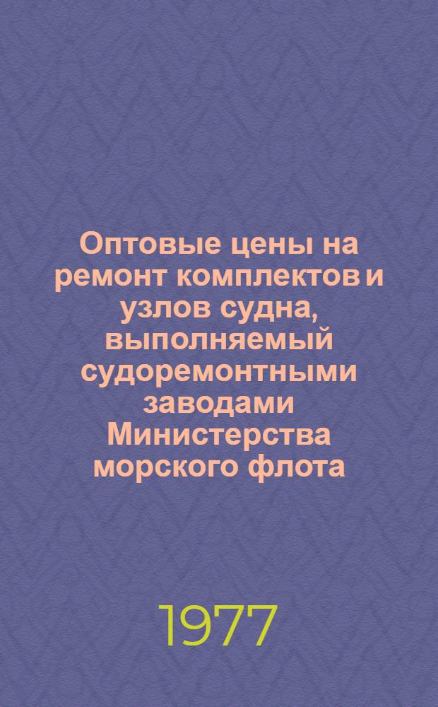 Оптовые цены на ремонт комплектов и узлов судна, выполняемый судоремонтными заводами Министерства морского флота : Прейскурант № 26-05-24 Утв. ... 06.09.76. Разд. 6 : Вспомогательные двигатели, вспомогательные механизмы и установки