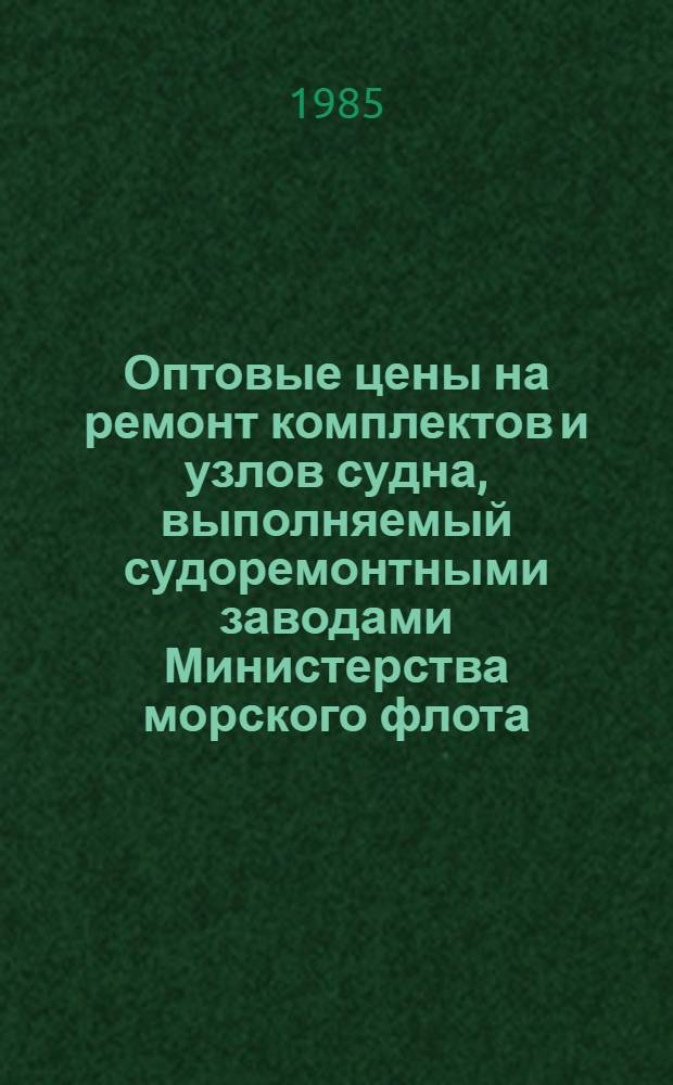Оптовые цены на ремонт комплектов и узлов судна, выполняемый судоремонтными заводами Министерства морского флота : Прейскурант № 26-05-24 Утв. ... 06.09.76. Разд. 6 : Вспомогательные двигатели, вспомогательные механизмы и установки