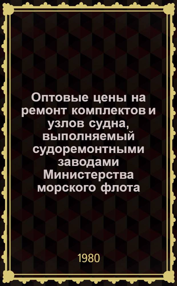 Оптовые цены на ремонт комплектов и узлов судна, выполняемый судоремонтными заводами Министерства морского флота : Прейскурант № 26-05-24 Утв. ... 06.09.76. Разд. 6 : Вспомогательные двигатели, вспомогательные механизмы и устройства