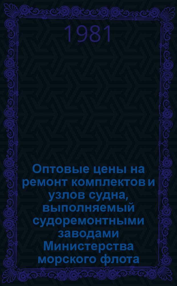 Оптовые цены на ремонт комплектов и узлов судна, выполняемый судоремонтными заводами Министерства морского флота : Прейскурант № 26-05-24 Утв. ... 06.09.76. Разд. 6 : Вспомогательные двигатели, вспомогательные механизмы и установки