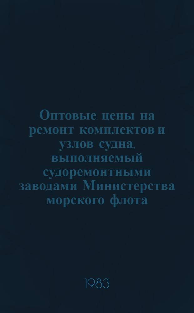 Оптовые цены на ремонт комплектов и узлов судна, выполняемый судоремонтными заводами Министерства морского флота : Прейскурант № 26-05-24 Утв. ... 06.09.76. Разд. 6 : Вспомогательные двигатели, вспомогательные механизмы и установки