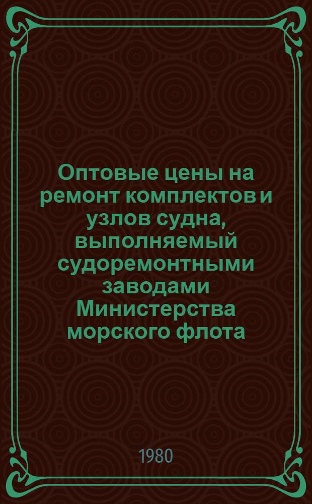 Оптовые цены на ремонт комплектов и узлов судна, выполняемый судоремонтными заводами Министерства морского флота : Прейскурант № 26-05-24 Утв. ... 06.09.76. Разд. 6 : Вспомогательные двигатели, вспомогательные механизмы и установки