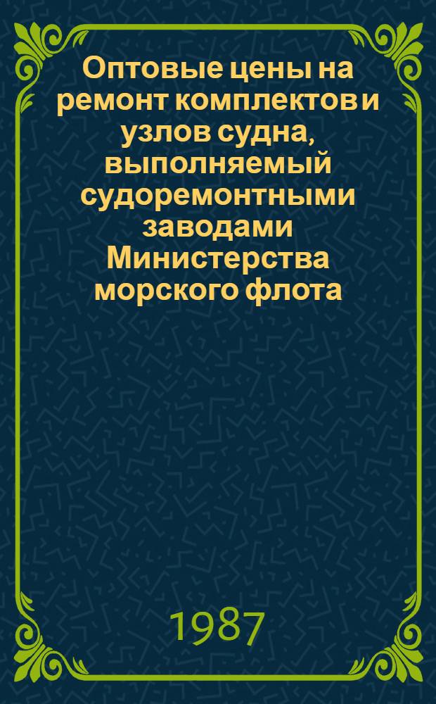 Оптовые цены на ремонт комплектов и узлов судна, выполняемый судоремонтными заводами Министерства морского флота : Прейскурант № 26-05-24 Утв. ... 06.09.76. Разд. 6 : Вспомогательные двигатели, вспомогательные механизмы и установки