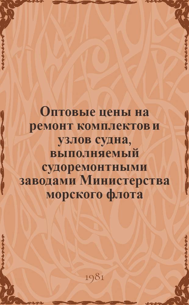 Оптовые цены на ремонт комплектов и узлов судна, выполняемый судоремонтными заводами Министерства морского флота : Прейскурант № 26-05-24 Утв. ... 06.09.76. Разд. 8 : Электрооборудование
