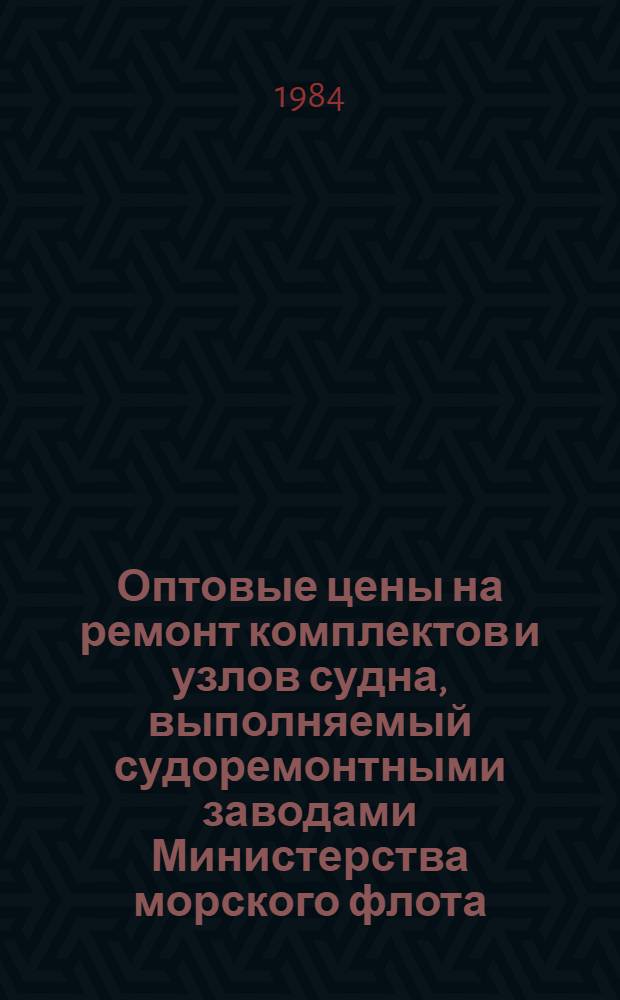Оптовые цены на ремонт комплектов и узлов судна, выполняемый судоремонтными заводами Министерства морского флота : Прейскурант № 26-05-24 Утв. ... 06.09.76. Разд. 8 : Электрооборудование