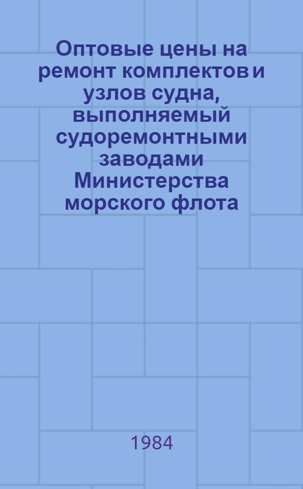 Оптовые цены на ремонт комплектов и узлов судна, выполняемый судоремонтными заводами Министерства морского флота : Прейскурант № 26-05-24 Утв. ... 06.09.76. Разд. 9 : Общие работы и затраты по судну