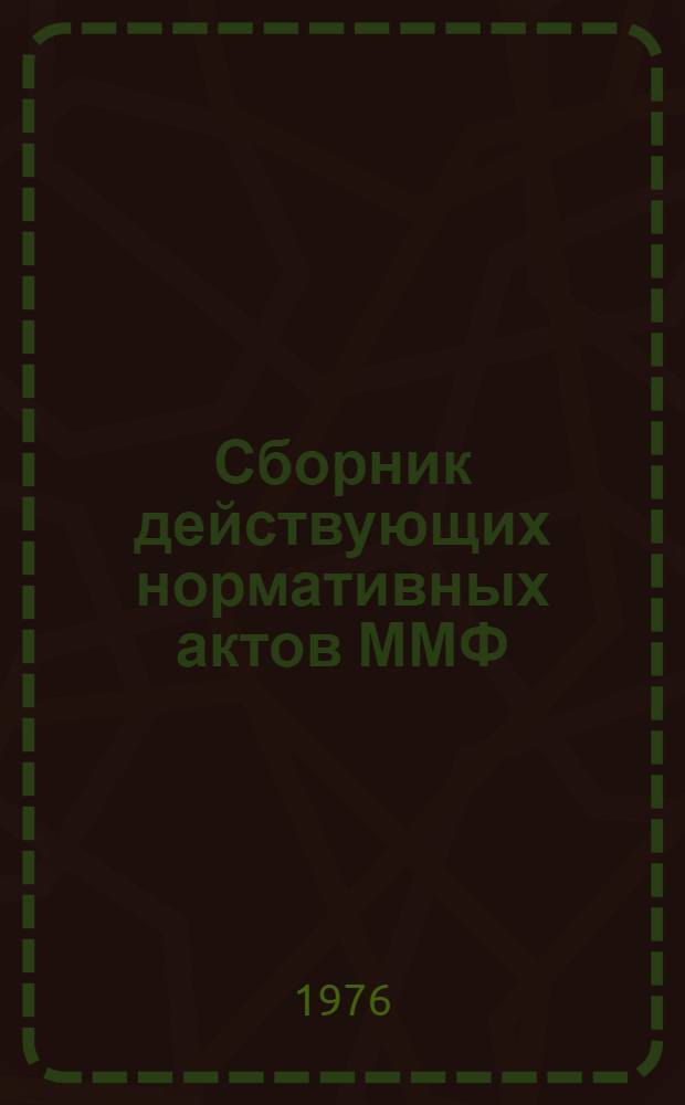 Сборник действующих нормативных актов ММФ : Кн. 1-