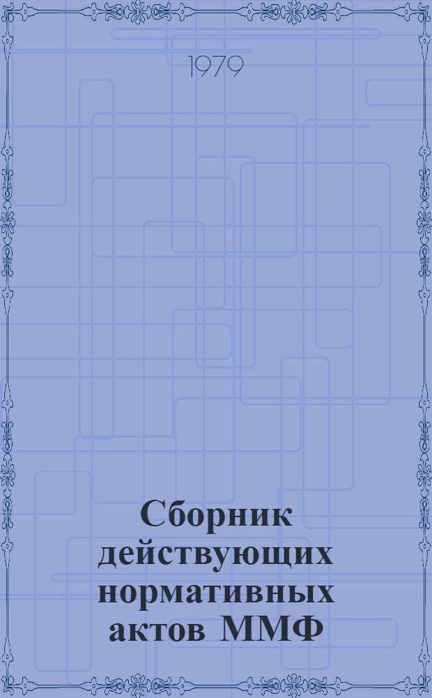 Сборник действующих нормативных актов ММФ : Кн. 1-. Кн. 2. Ч. 1. Разд. 48-51