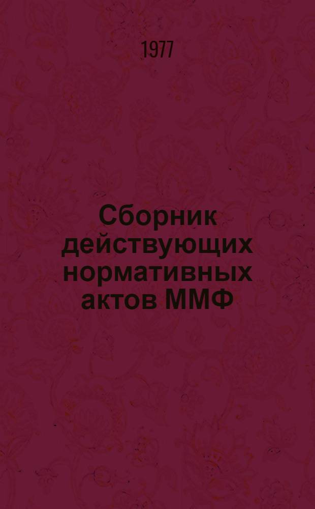 Сборник действующих нормативных актов ММФ : Кн. 1-. Кн. 2. Разд. 5-9