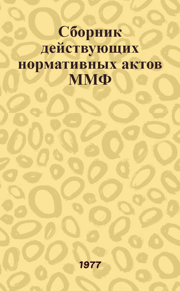Сборник действующих нормативных актов ММФ : Кн. 1-. Кн. 4. Разд. 17-18