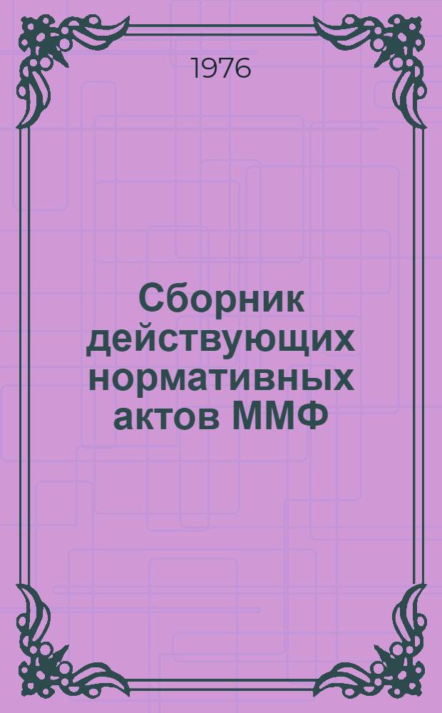 Сборник действующих нормативных актов ММФ : Кн. 1-. Прил. Доп. 4, ч. 2 - 1980 г. к кн. 3. Разд. 16 : Заработная плата