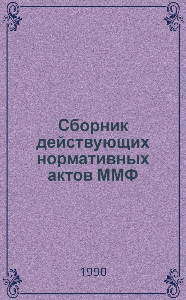 Сборник действующих нормативных актов ММФ : Кн. 1-. Прил. Доп. 17 - 1990 г. ... по кн. 7