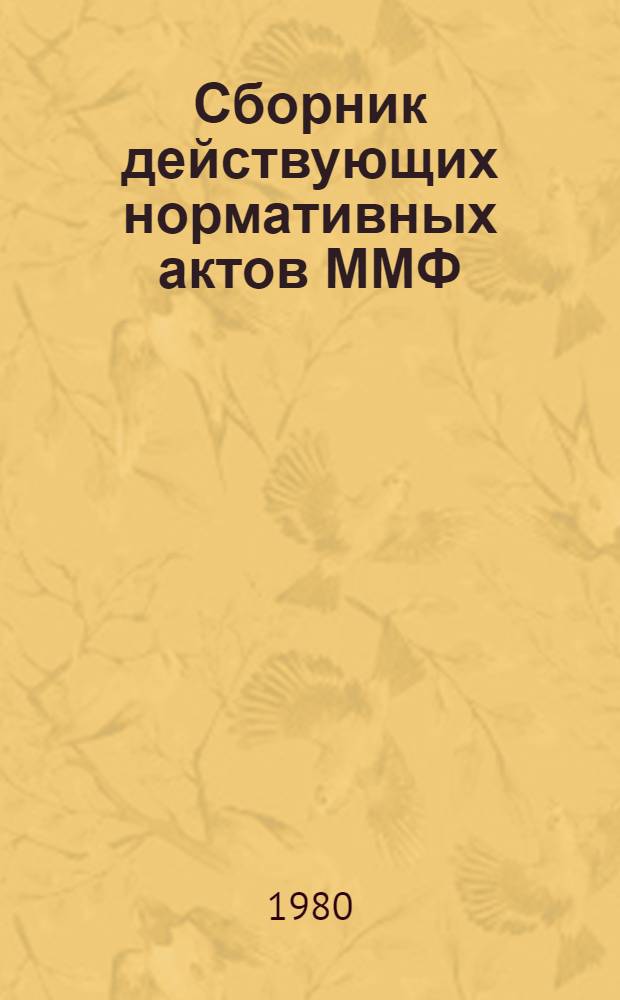 Сборник действующих нормативных актов ММФ : Кн. 1-. Кн. 10. Ч. 2. Разд. 47