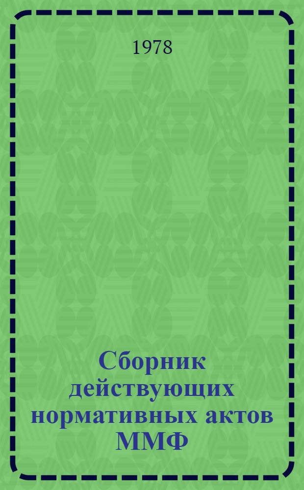 Сборник действующих нормативных актов ММФ : Кн. 1-. Прил.. Доп. № 1 - 1977 г. : Нормативные акты, принятые в период с 1 января 1976 г. по 10 октября 1977 г. по книгам 1, 2, 4