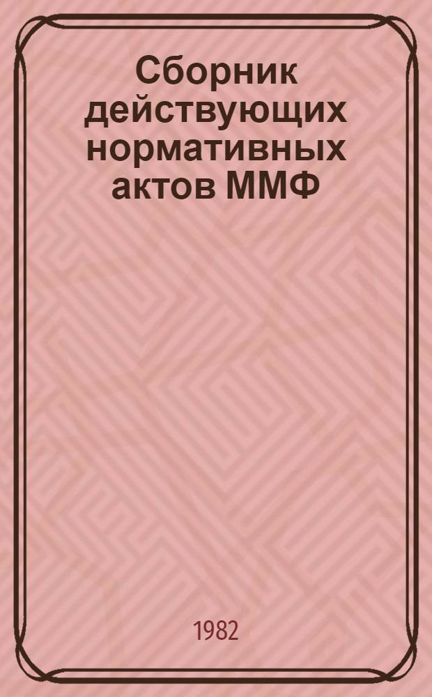 Сборник действующих нормативных актов ММФ : Кн. 1-. Прил. Доп. 4а - 1980 г. : Нормативные акты, принятые в период с 10 окт. 1979 г. по 1 янв. 1981 г. по кн. 1, 2, 3, 4, 5, 10 (ч. 2), и 11 (ч. 1 и ч. 2)