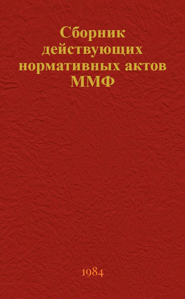 Сборник действующих нормативных актов ММФ : Кн. 1-. Прил. Доп. 7 - 1982 г. : Нормативные акты, принятые в период с 1 ноября 1981 г. по 1 января 1983 г. по кн. 5, 10 (ч. 2) и 11(ч. 2)