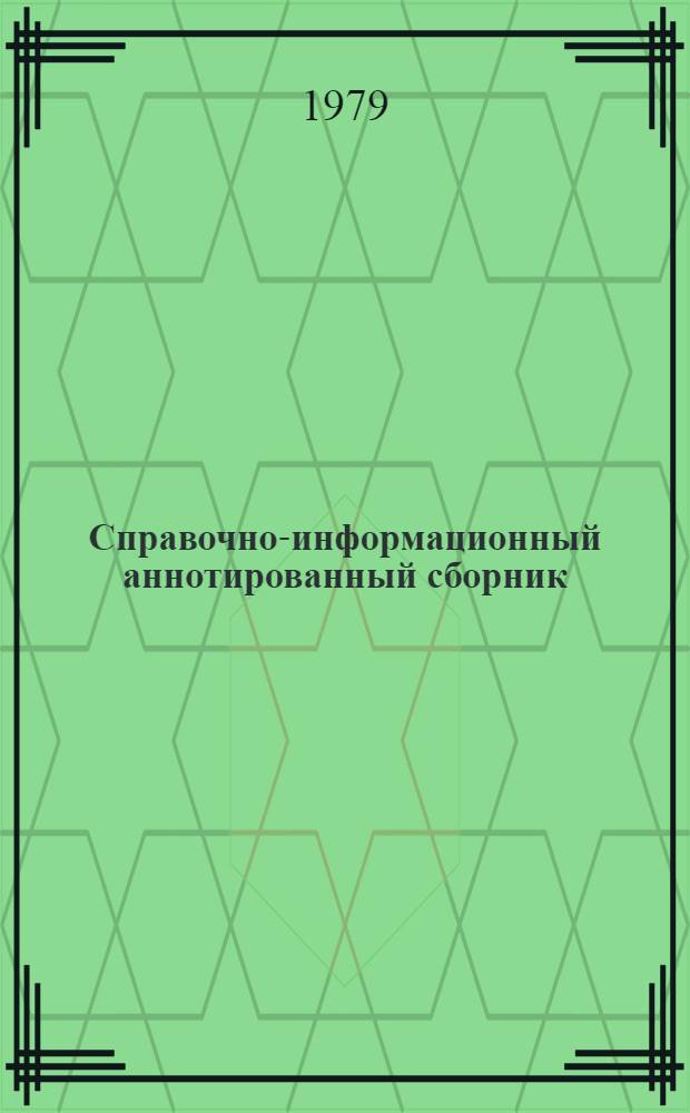 Справочно-информационный аннотированный сборник : По состоянию... ... на 1 июня 1979 г.