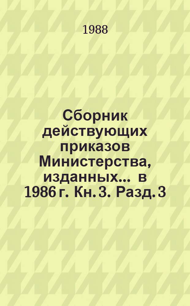 Сборник действующих приказов Министерства, изданных... ... в 1986 г. Кн. 3. Разд. 3 : Организация производства в промышленности