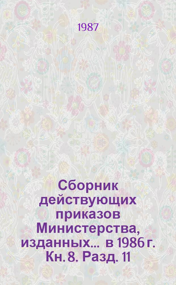 Сборник действующих приказов Министерства, изданных... ... в 1986 г. Кн. 8. Разд. 11 : Материально-техническое снабжение. Поставка
