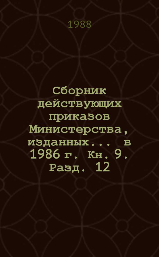 Сборник действующих приказов Министерства, изданных... ... в 1986 г. Кн. 9. Разд. 12 : Труд, заработная плата и техника безопасности