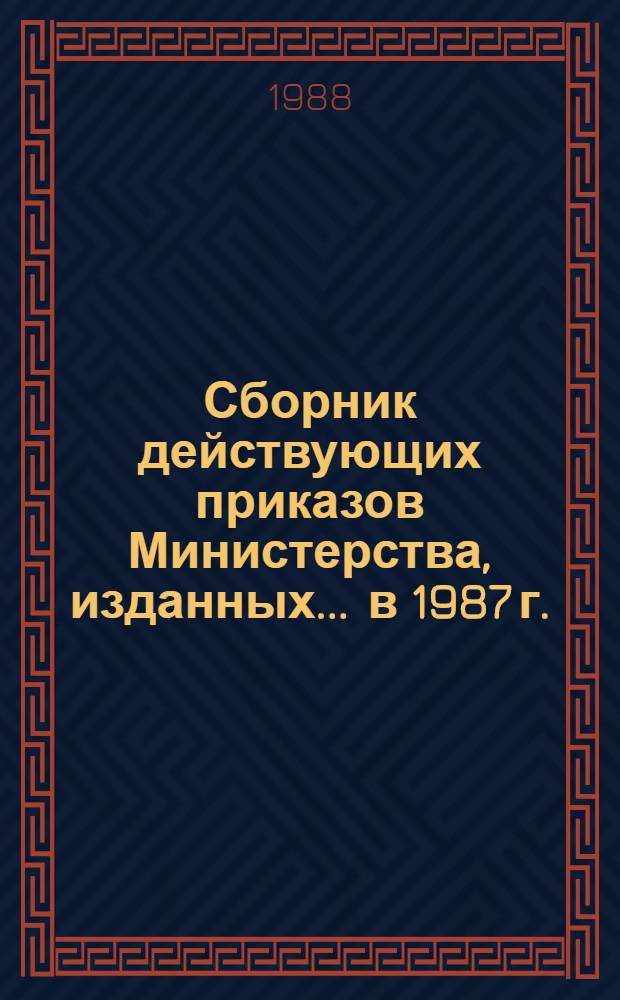 Сборник действующих приказов Министерства, изданных... ... в 1987 г. (первое полугодие). Кн. 5. Разд. 11 : Материально-техническое снабжение, поставка ; Разд. 12. Труд, заработная плата и техника безопасности