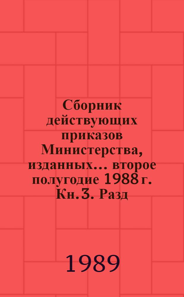 Сборник действующих приказов Министерства, изданных... ... второе полугодие 1988 г. Кн. 3. Разд. 12 : Труд, заработная плата и техника безопасности