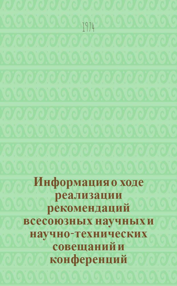 Информация о ходе реализации рекомендаций всесоюзных научных и научно-технических совещаний и конференций, проведенных Министерством электротехнической промышленности...