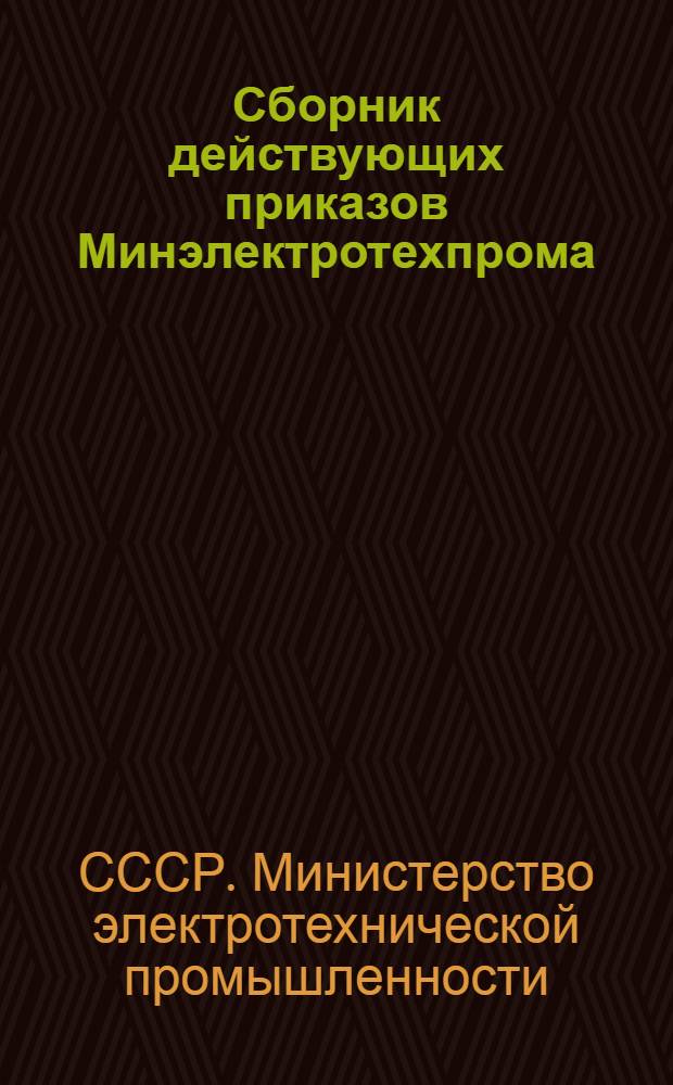 Сборник действующих приказов Минэлектротехпрома
