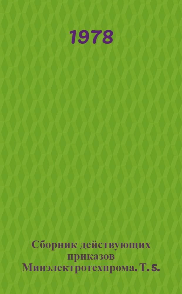 Сборник действующих приказов Минэлектротехпрома. Т. 5. (1974 г.)