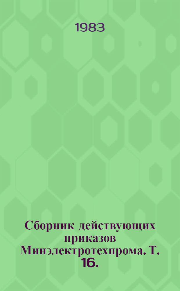 Сборник действующих приказов Минэлектротехпрома. Т. 16. (1976 г.)