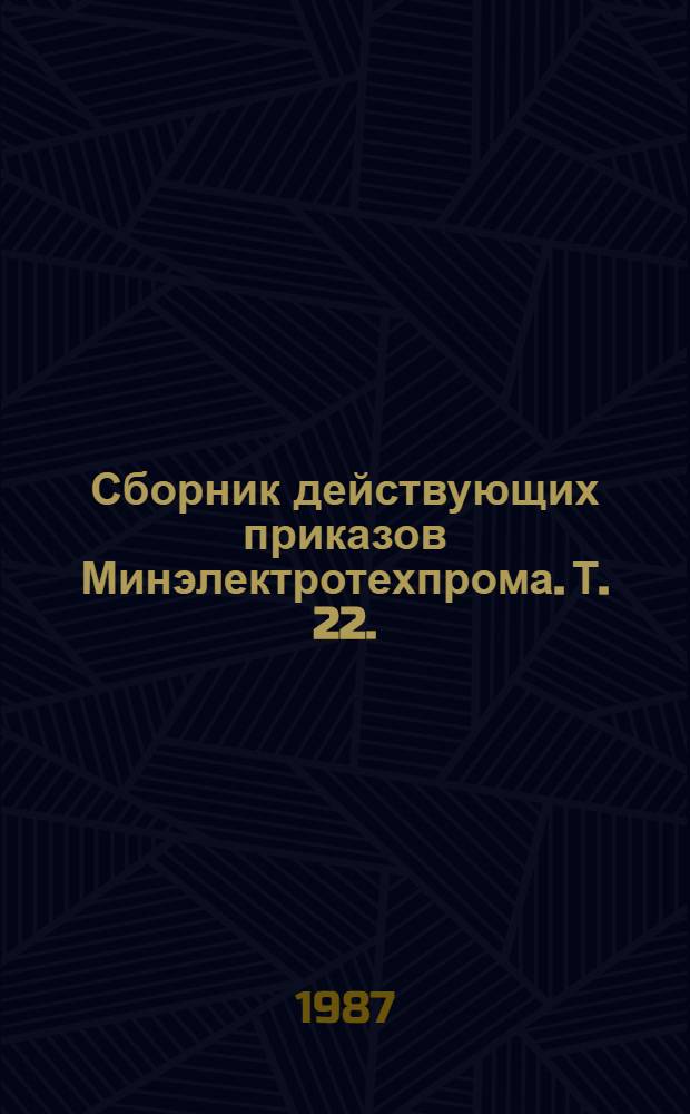 Сборник действующих приказов Минэлектротехпрома. Т. 22. (1977 г.)