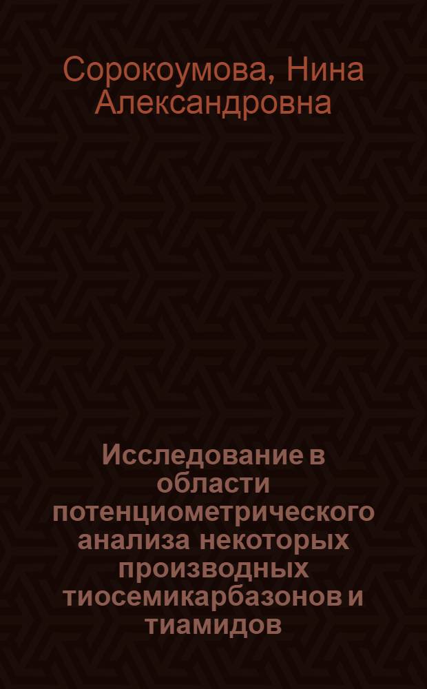 Исследование в области потенциометрического анализа некоторых производных тиосемикарбазонов и тиамидов : Автореф. дис. на соиск. учен. степ. канд. хим. наук : (02.00.02)