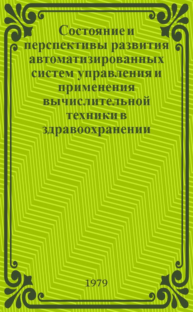 Состояние и перспективы развития автоматизированных систем управления и применения вычислительной техники в здравоохранении : (Сб. науч. тр.)