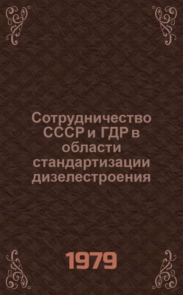 Сотрудничество СССР и ГДР в области стандартизации дизелестроения