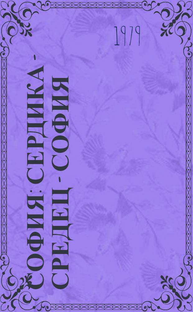 София: Сердика - Средец - София : Альбом