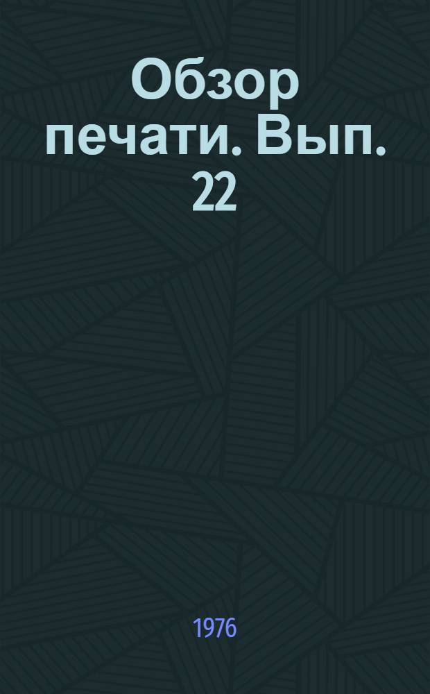 Обзор печати. Вып. 22 : Выразительность газетного языка
