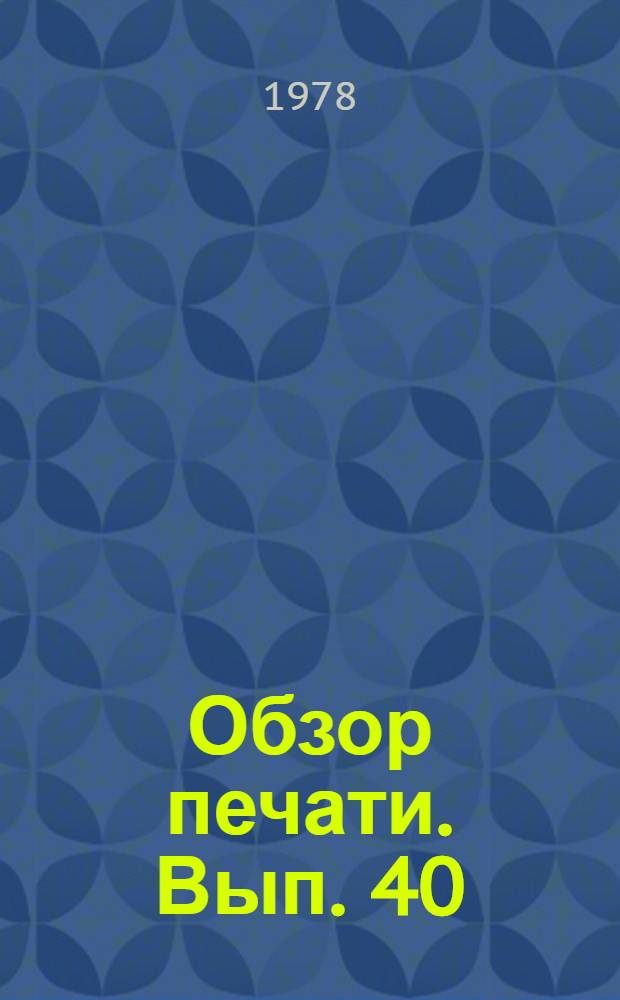 Обзор печати. Вып. 40 : Темы морали на страницах районных газет "Красный Октябрь" (Кагул), "Знамя" (Чадыр-Лунга)