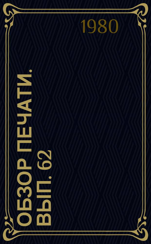 Обзор печати. Вып. 62 : Спортивная тема в районной печати