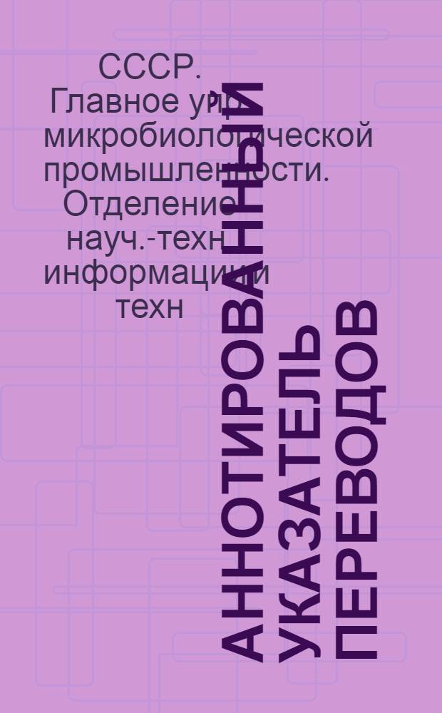 Аннотированный указатель переводов (расширенных рефератов) (1976-1978 гг.) : В 3 ч