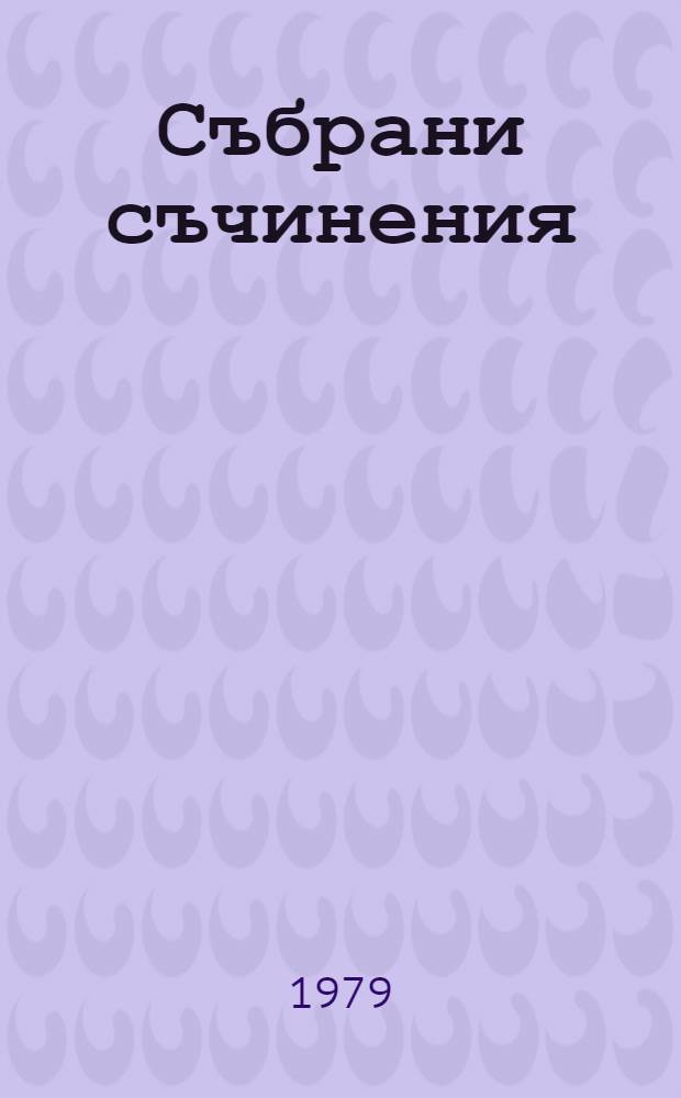 Събрани съчинения : В 55 тома. Т. 4