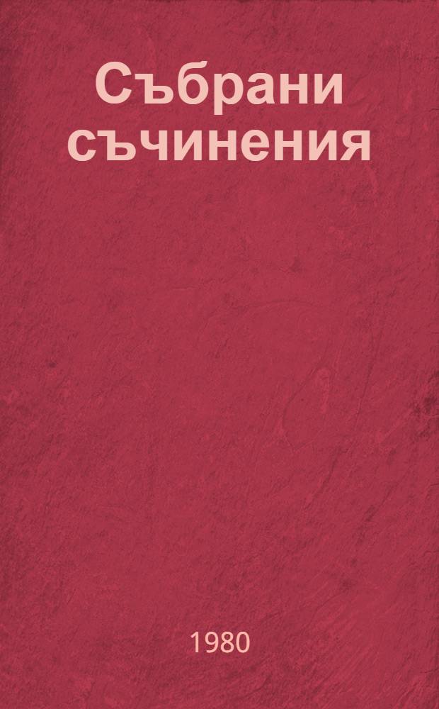 Събрани съчинения : В 55 тома. Т. 8