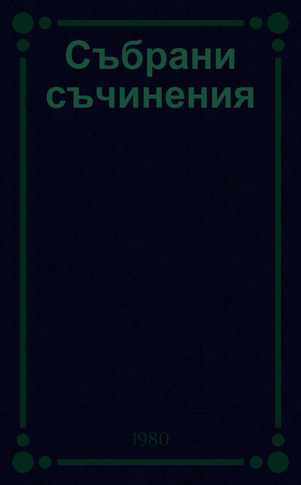 Събрани съчинения : В 55 тома. Т. 16