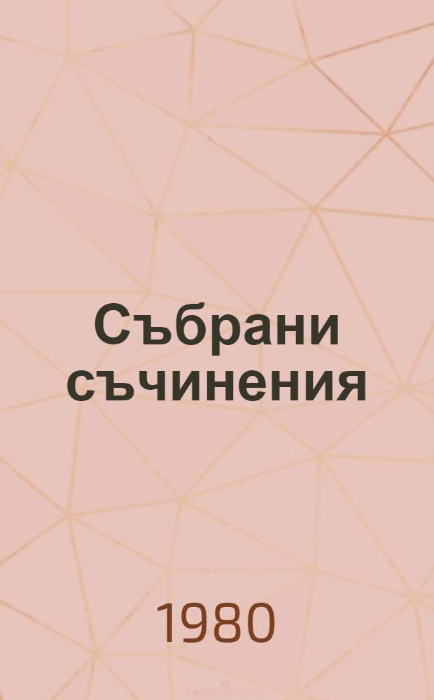 Събрани съчинения : В 55 тома. Т. 18 : Материализм и емпириокритицизъм