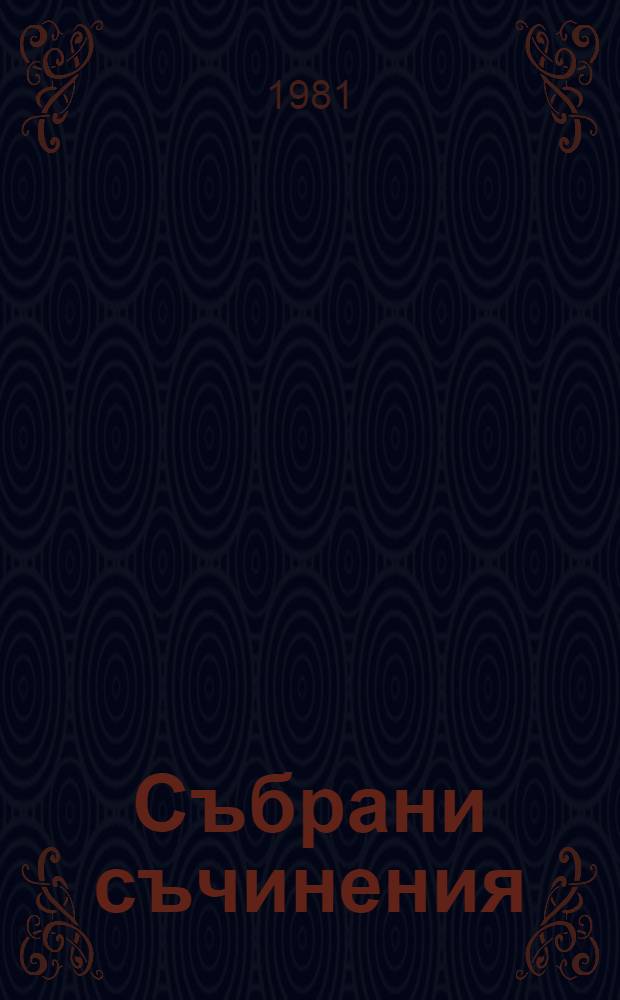 Събрани съчинения : В 55 тома. Т. 24