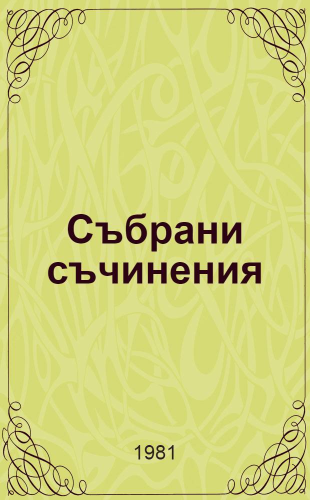 Събрани съчинения : В 55 тома. Т. 25